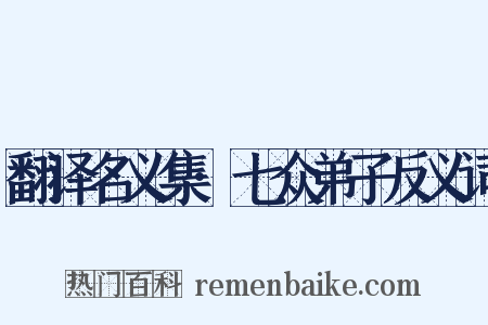 翻译名义集·七众弟子反义词是什么意思的图片